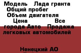  › Модель ­ Лада гранта › Общий пробег ­ 15 000 › Объем двигателя ­ 2 › Цена ­ 150 000 - Все города Авто » Продажа легковых автомобилей   . Ненецкий АО,Лабожское д.